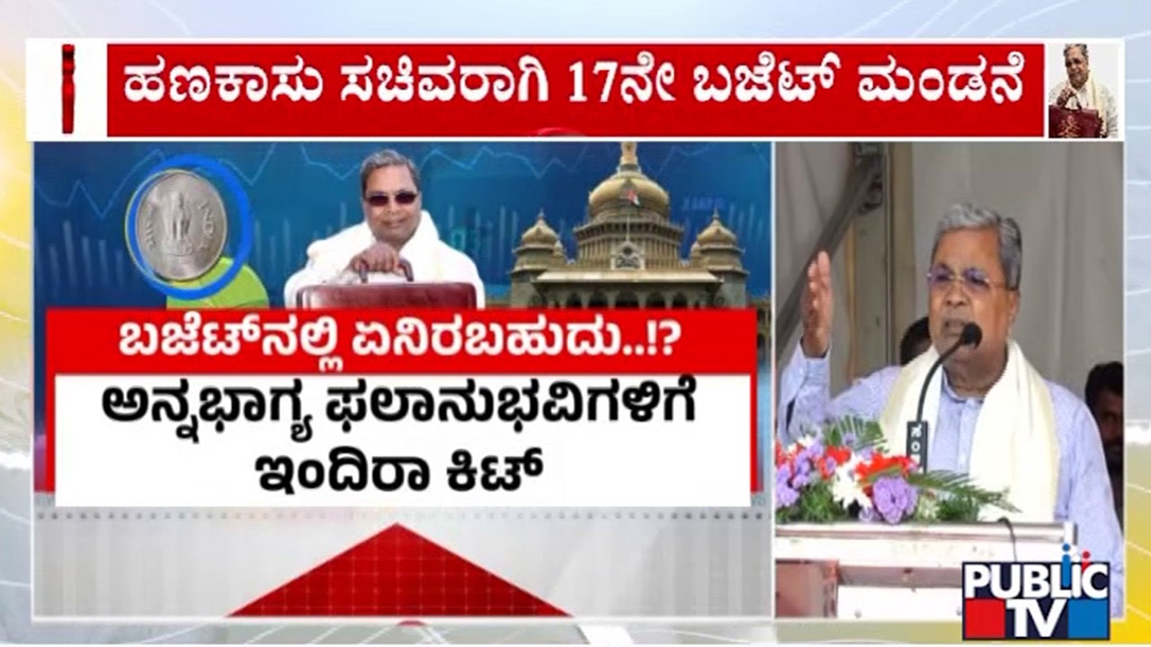 ಗ್ಯಾರಂಟಿಗಳಿಗೆ ಕತ್ತರಿನಾ..! ಇನ್ನಷ್ಟು ಅನುದಾನನಾ..? | CM Siddaramaiah | Public Tv