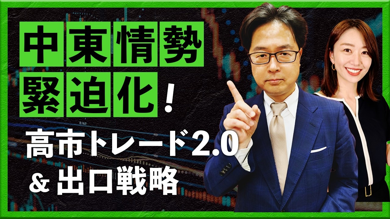 【2026年2月19日】中東情勢緊迫化！高市トレード2.0＆出口戦略（津田隆光）