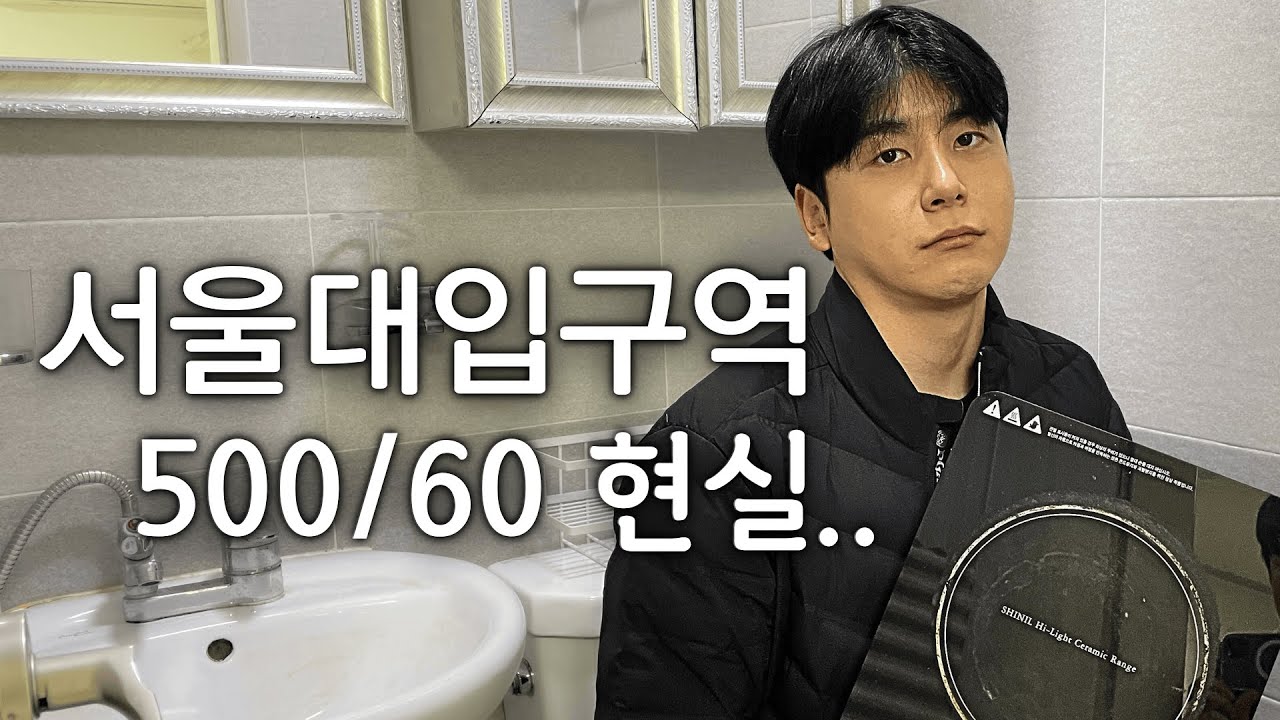 서울대입구역 근처에 500/60 원룸들의 현실...ㅣ널위한방 #서울방구하기 #관악구부동산 #관악구원룸 #서울집구하기 #월세방 #관악구월세 #서울집 #자취방 #자취