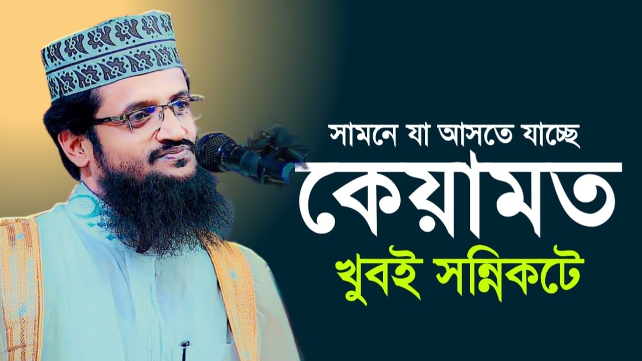 কেয়ামত খুবই সন্নিকটে। মাওলানা আব্দুল্লাহ আল আমিন । Abdullah al amin new waz 2026