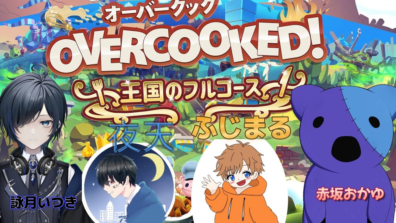 【オーバークック】三ツ星レストランへようこそ【コラボ】