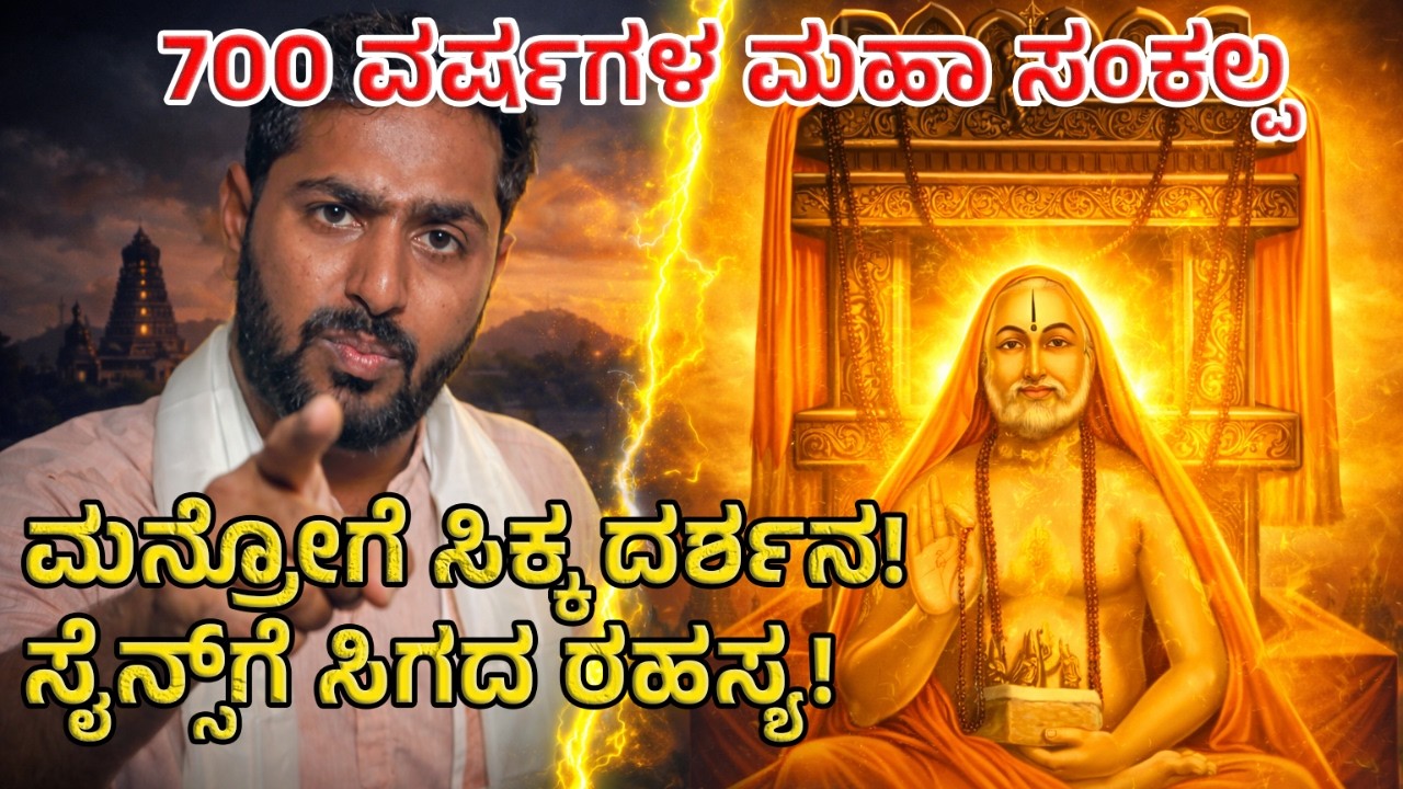 ಸೈನ್ಸ್‌ಗೆ ಸಿಗದ ಸವಾಲು ಮಂತ್ರಾಲಯದ ಮಣ್ಣು! ರಾಯರ 700 ವರ್ಷಗಳ ಸಂಕಲ್ಪದ ಅಸಲಿ ಕಥೆ ಇಲ್ಲಿದೆ!