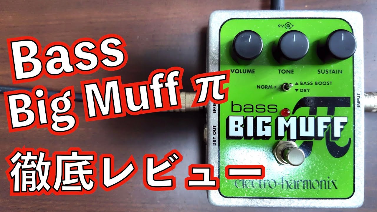 EHXのBass Big Muff πを徹底的にレビュー