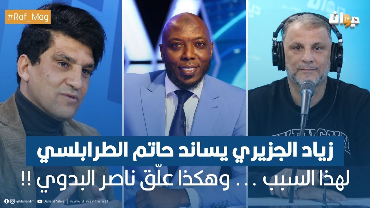 زياد الجزيري يساند حاتم الطرابلسي لهذا السبب ... وهكذا علّق ناصر البدوي !!