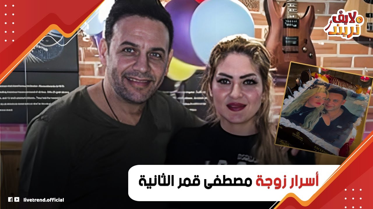 جميلة جدا!.. أسرار زوجة مصطفى قمر الثانية: إزاي كانت وش السعد عليه؟ وليه ساب أم عياله عشانها؟