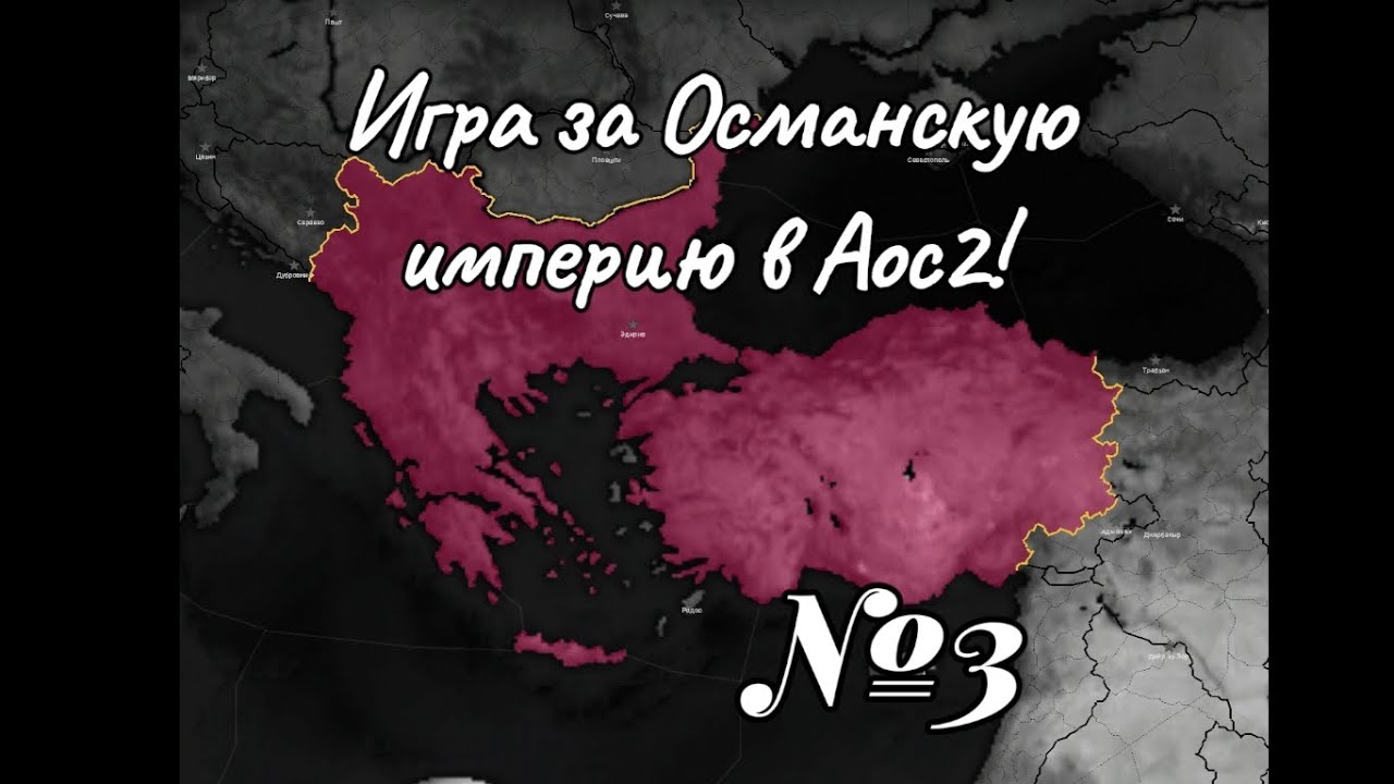 Всем привет! Это игра за Османскую империю в 1444 году. 