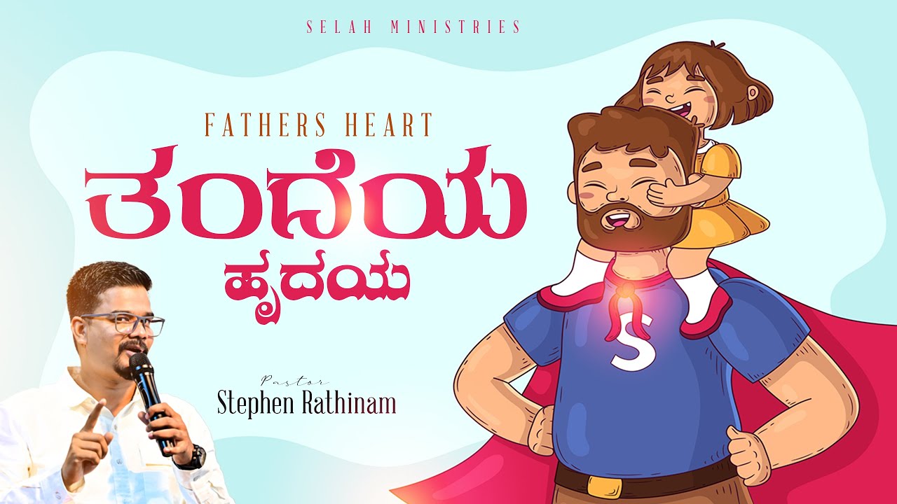 ತಂದೆಯ ಹೃದಯ  ತಿಳಿಯದ ಮಕ್ಕಳು ದಯವಿಟ್ಟು ಇದನ್ನು ಕೇಳಿ || Father's Heart || Pastor Stephen Rathinam ||
