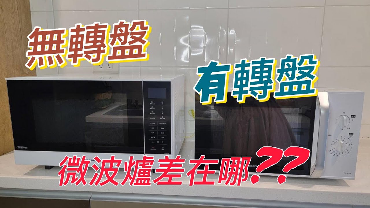 國際牌微波爐 - 微波爐要買無轉盤的 還是有轉盤的?