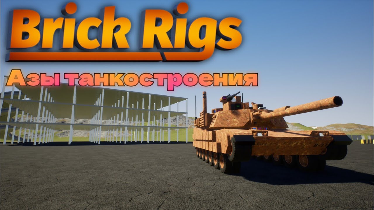 Азы танкостроения в Brick Rigs.🛠️ (Как делать танки в Брик Ригс)