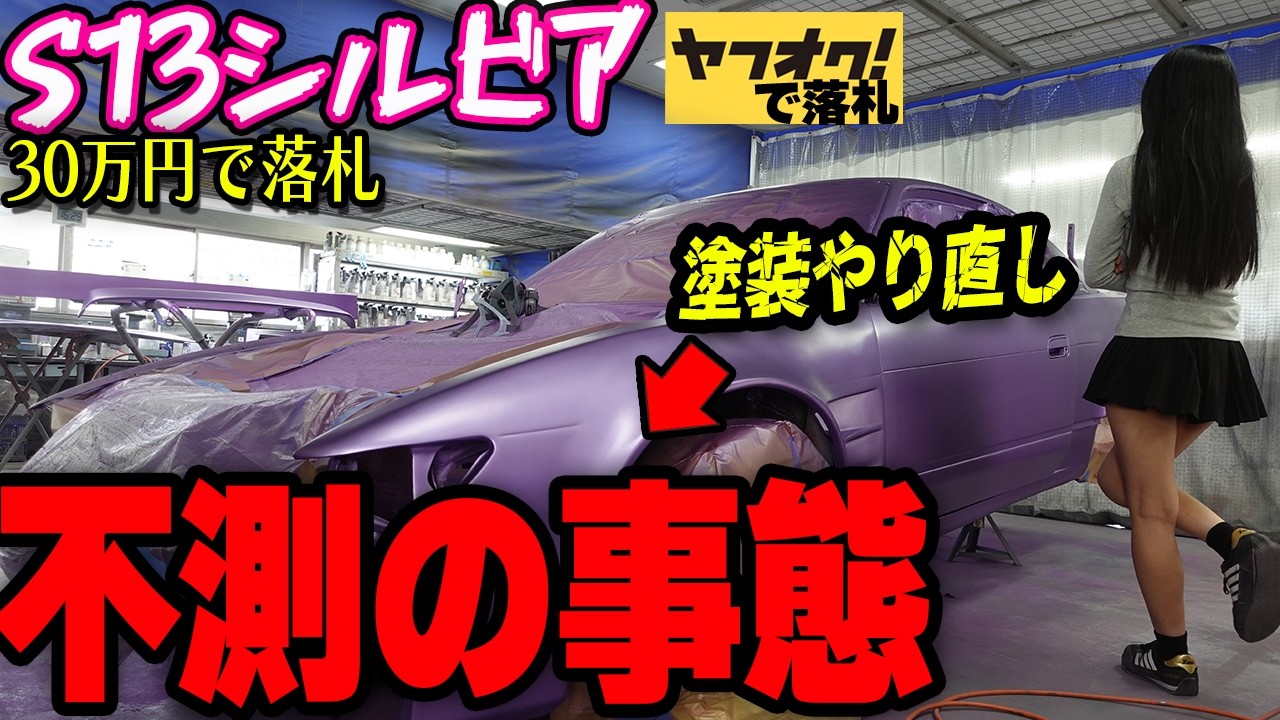 【不測の事態】30万円で購入したS13シルビアの塗装をやり直しする事になりました。