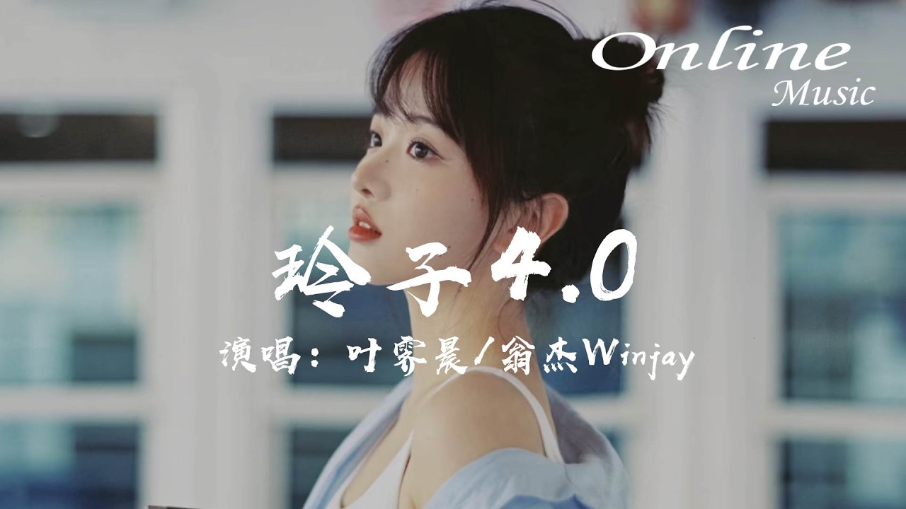 玲子4.0 - 葉霽晨 ，翁傑Winjay『帶走我現在的念想，現在的願望』