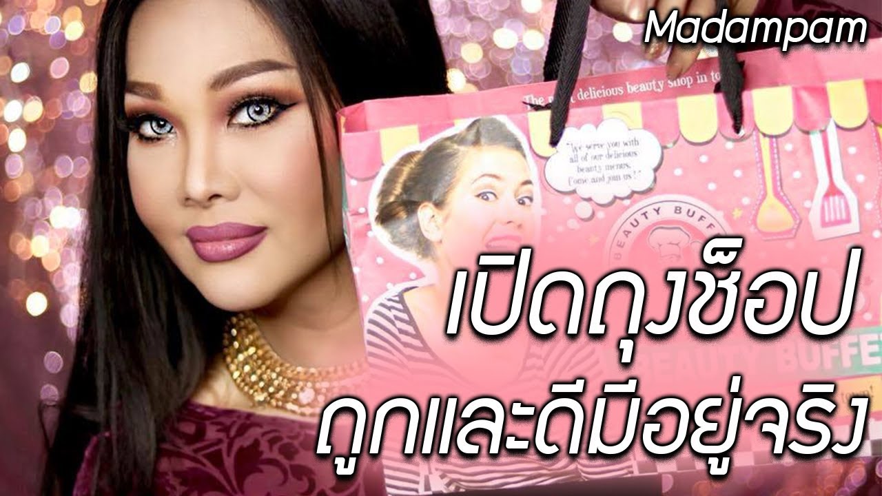 ถูกและดีมีอยู่จริง แต่งหน้าสวยสาย ฝ ด้วยเครื่องสำอางราคาประหยัด