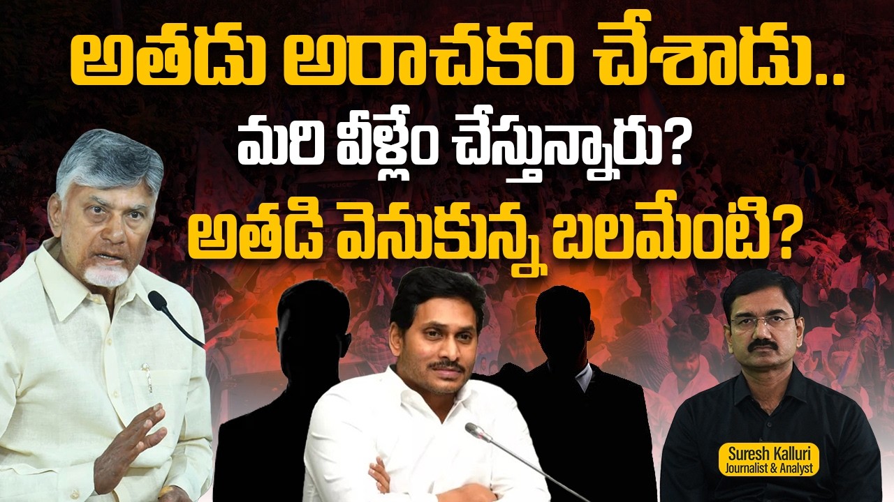 అతడు అరాచకం చేశాడు..మరి వీళ్లేం చేస్తున్నారు? అతడి వెనుకున్న బలమేంటి? | Suresh Kalluri | Rajaneethi
