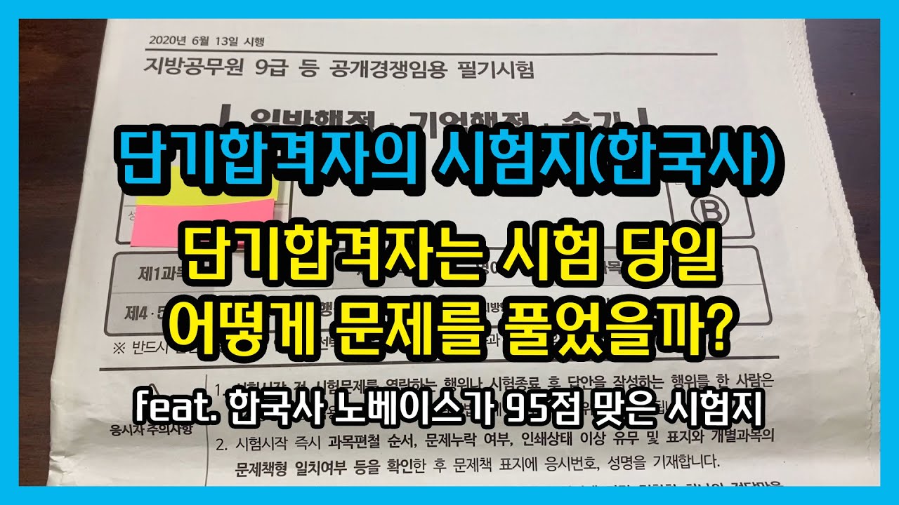 공무원 단기합격자의 한국사 시험지