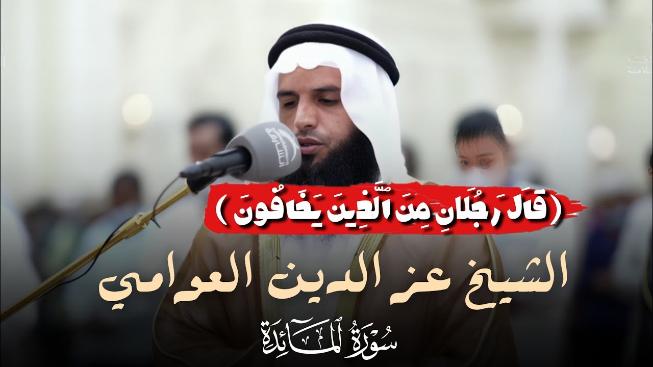 ﴿قال رجلان من الذين يخافون أنعم الله عليهما ادخلوا عليهم الباب | الشيخ عز الدين العوامي 