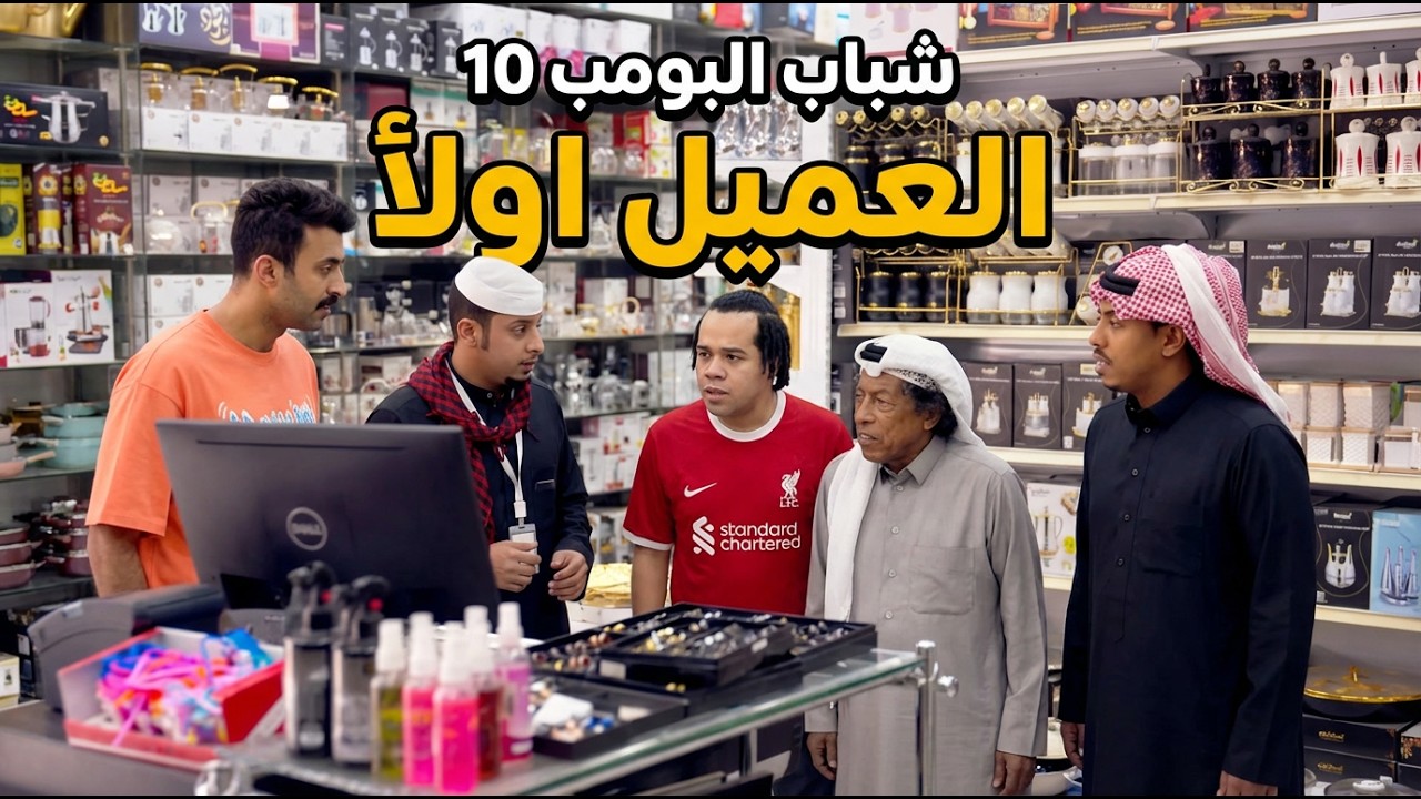شباب البومب 10 | 