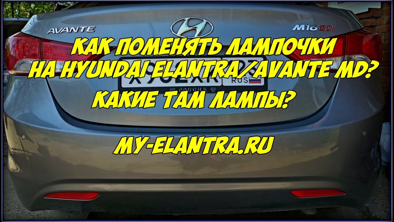 Замена задних ламп Hyundai Elantra или Avante 5 поколения