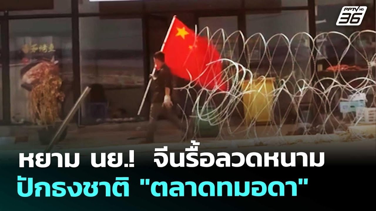 หยาม นย.!  จีนรื้อลวดหนาม-ปักธงชาติ 