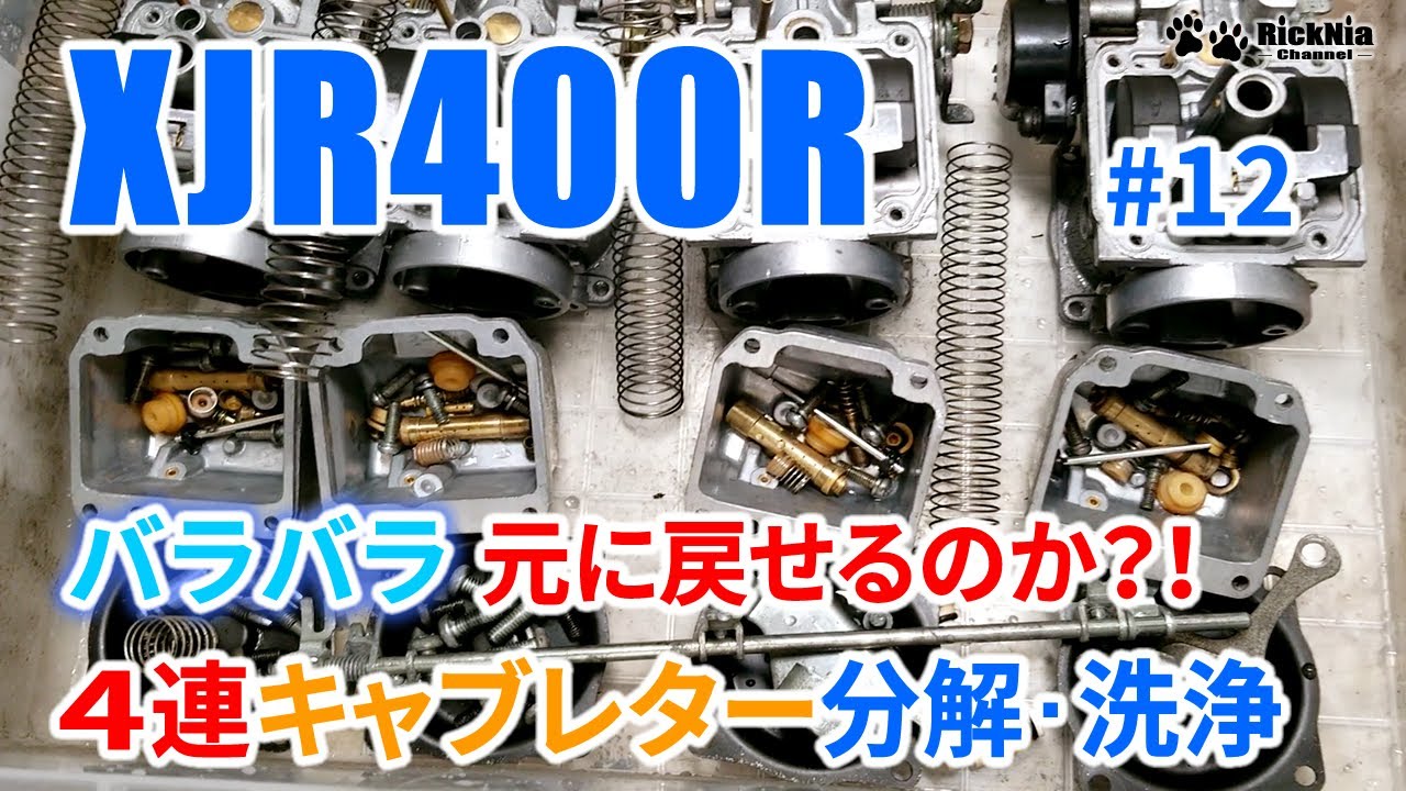 XJR400R #12 ４連キャブレターを１個ごとに分割バラバラに分解オーバーホール！これ元に戻せるのか？！