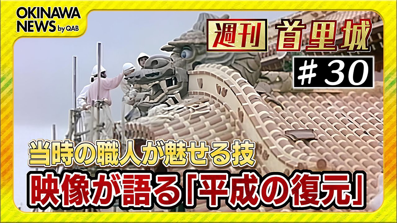 第30回 週刊首里城　映像が語る「平成の首里城復元工事」