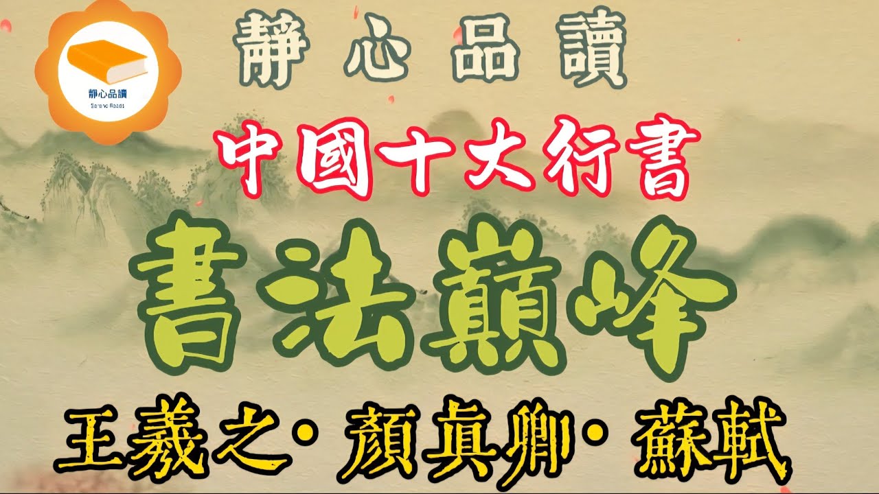 《古代十大行書》書法巔峰之作！王羲之、顏真卿你認識幾位？