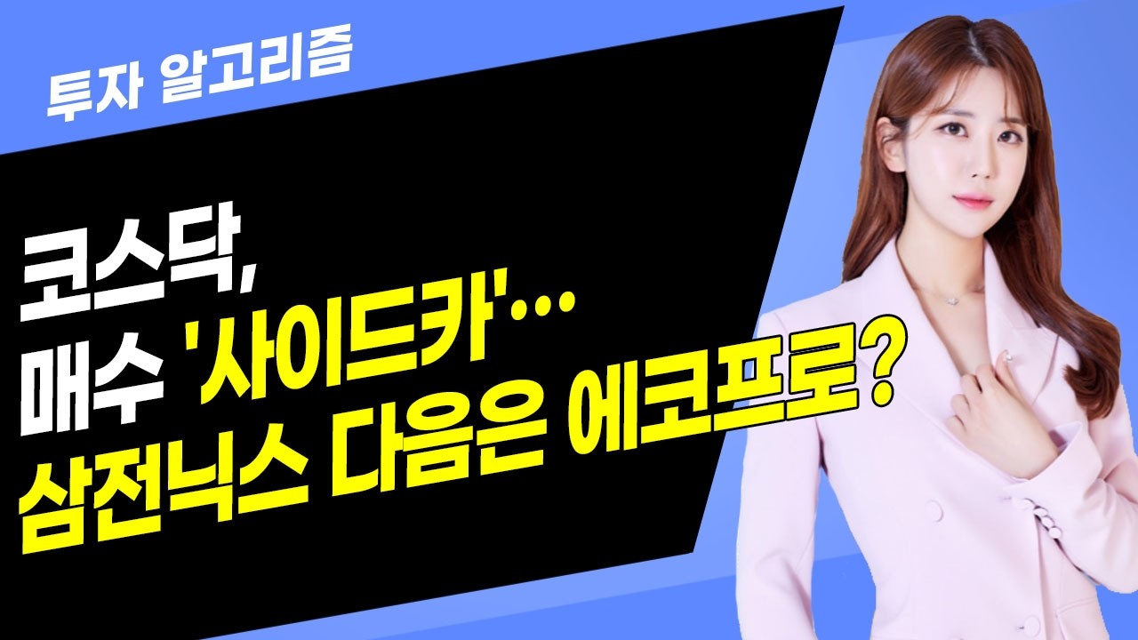 [투자 알고리즘] 코스닥, 매수 '사이드카'…삼전닉스 다음은 에코프로? / 머니투데이방송 (증시, 증권)