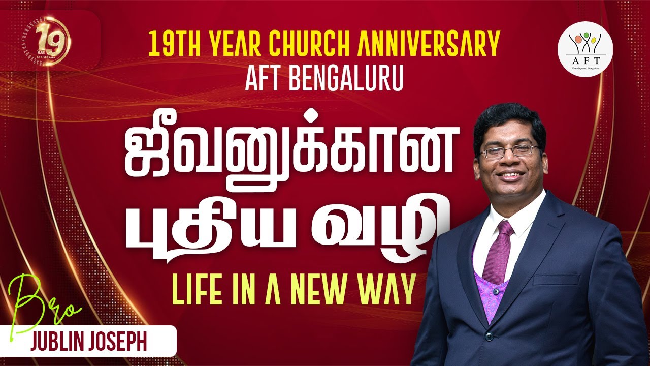 ஜீவனுக்கான புதிய வழி | Life in a New Way | Bro.Jublin Joseph | AFT Bengaluru.