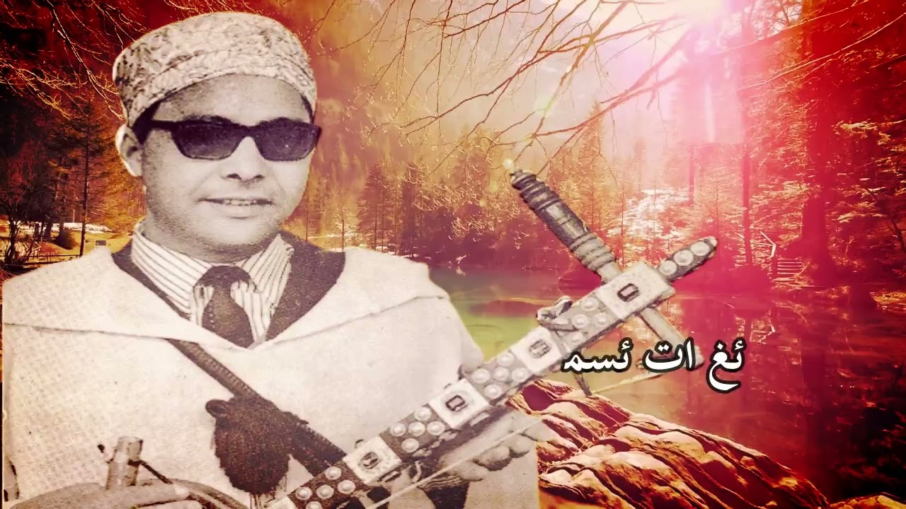 رايس عمر واهروش -ؤراغ ئضفور لغرض اميا غ دونيت (س ئواليون : ⴰⵙⴽⵉⵍ ⵏ ⵜⴰⵄⵔⴰⴱⵜ ⴷ ⵜⵉⴼⵉⵏⵏⴰⵖ)amarg & lyrics