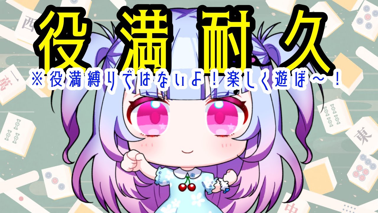 【#雀魂 】役満耐久！　#vtuber
