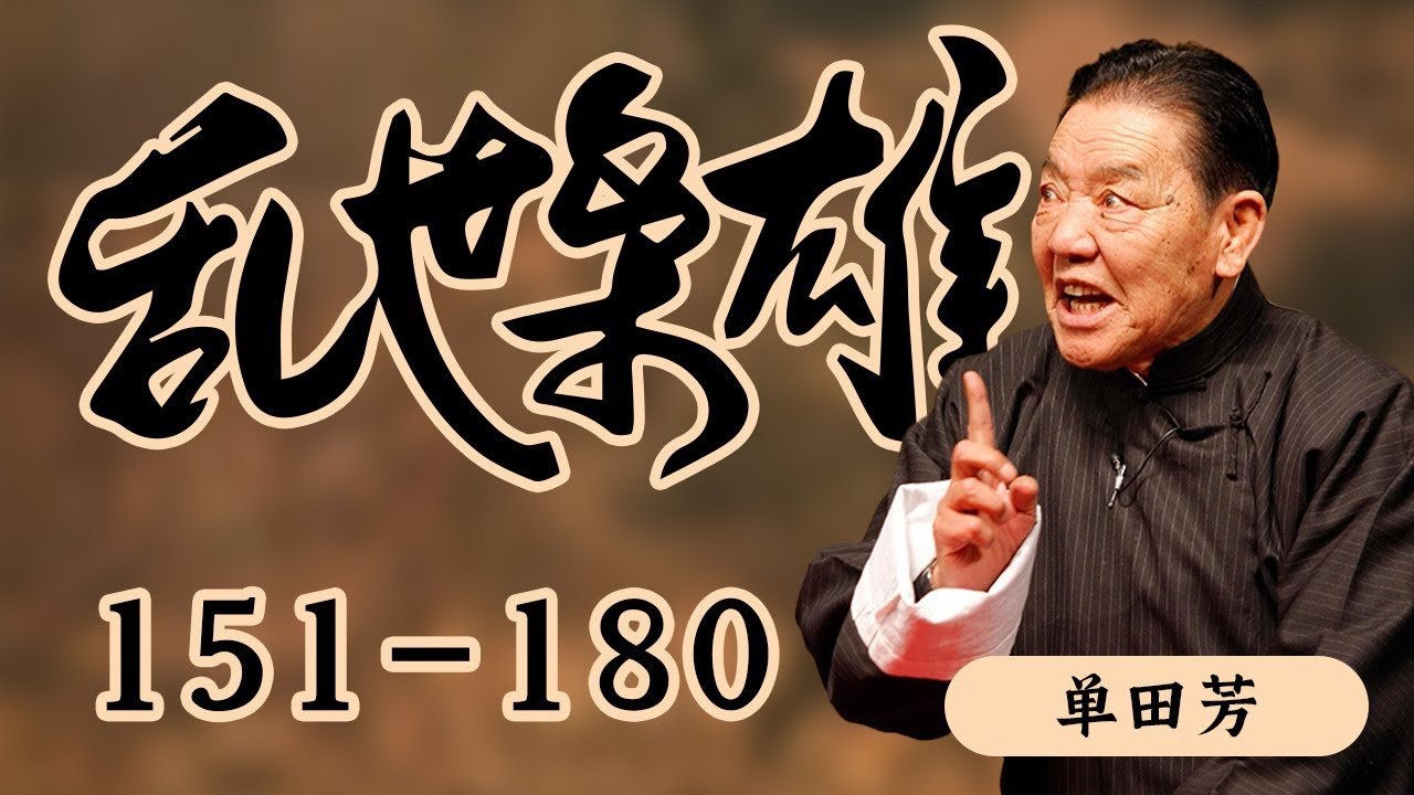 乱世枭雄151-180 | 单田芳经典 | 东北王张作霖和其子少帅张学良的传奇故事