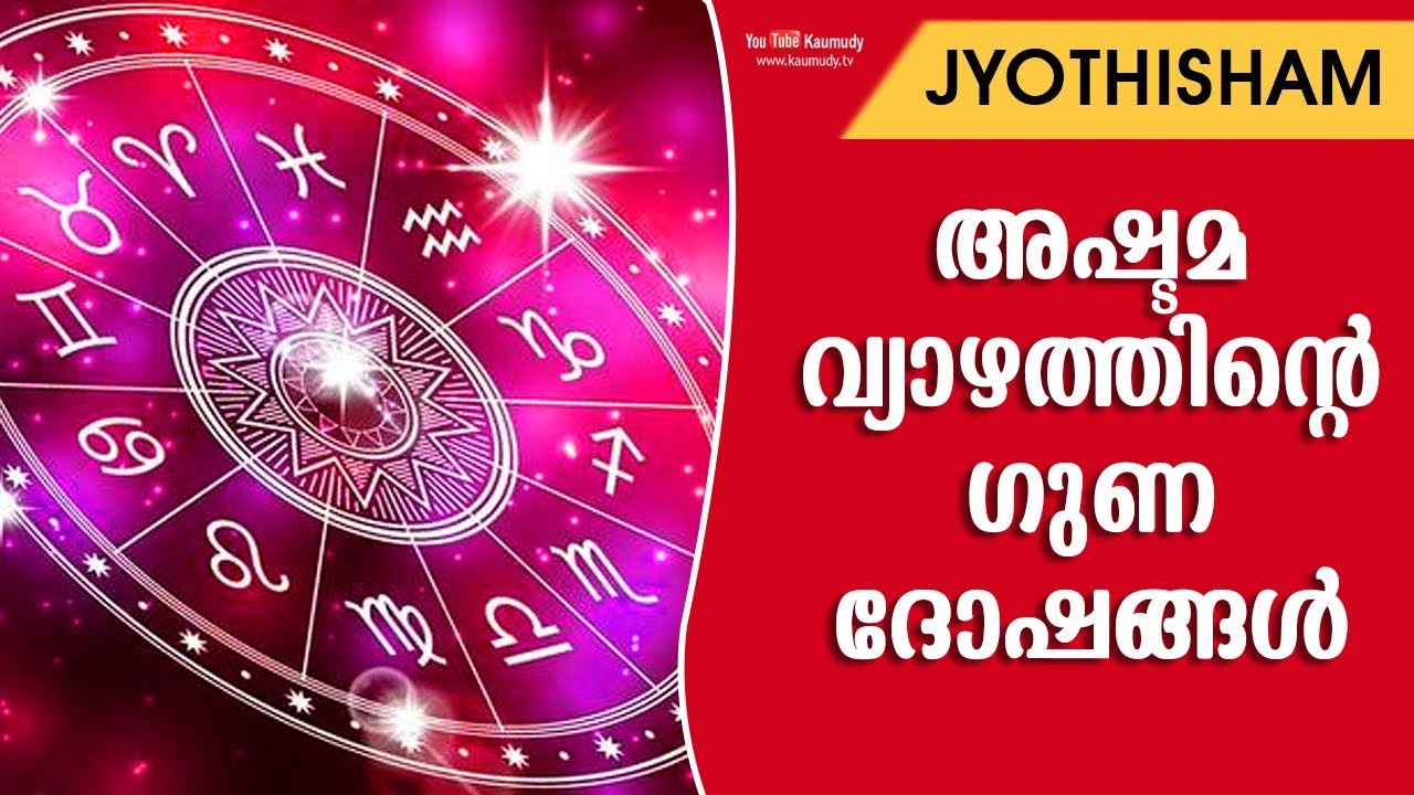 അഷ്ടമ വ്യാഴത്തിന്റെ ഗുണ ദോഷങ്ങൾ | Kudamaloor Sharmaji | Devi Ajith | Jyothisham