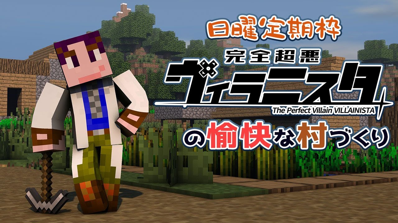 【Minecraft】断崖の村を便利にしてあげよう！！【完全超悪ヴィラニスタ】