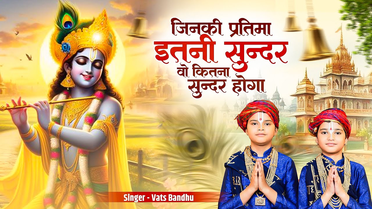 जिनकी प्रतिमा इतनी सुन्दर | Naam Hai Tera Taran Hara | Vats Bandhu | Krishna New Bhajan 2025