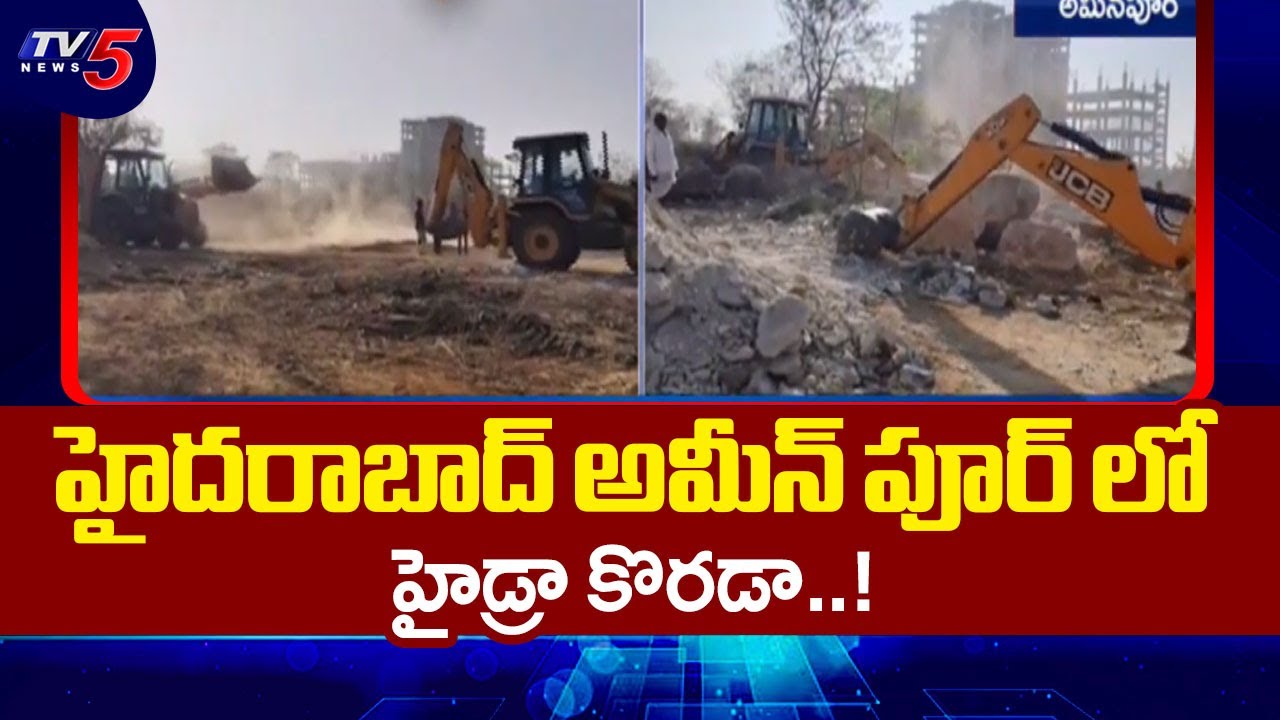 అమీన్ పూర్ లో హైడ్రా కొరడా..!  Hydra Saves Rs 100 Crore Worth Park At Ameenpur | Hyderabad | TV5