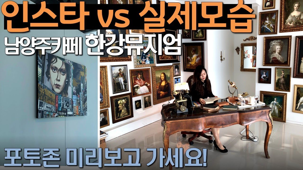 [남양주데이트] 남양주카페 | 데이트장소 | 한강뮤지엄 | 포토스팟 추천 | 카페 실제 모습 | 남양주 가볼만한 곳