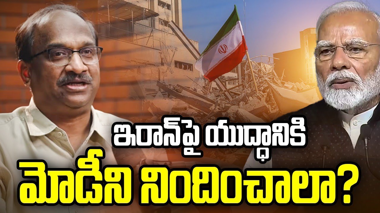 ఇరాన్ పై యుద్ధానికి మోడీని నిందించాలా? || Should Modi Be Blamed For War On Iran? ||