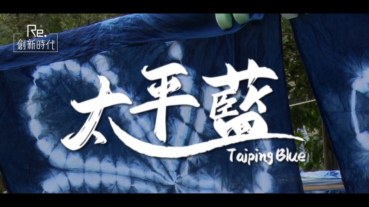 她們讓藍染爆紅國際！太平藍的跨世代翻轉故事【Re.創新時代】01 太平藍