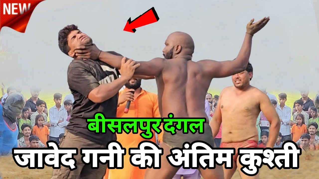 जावेद गनी जम्मू कश्मीर की जान से मार ने वाली कुश्ती | javed  gani new kushti | latest kushti video |