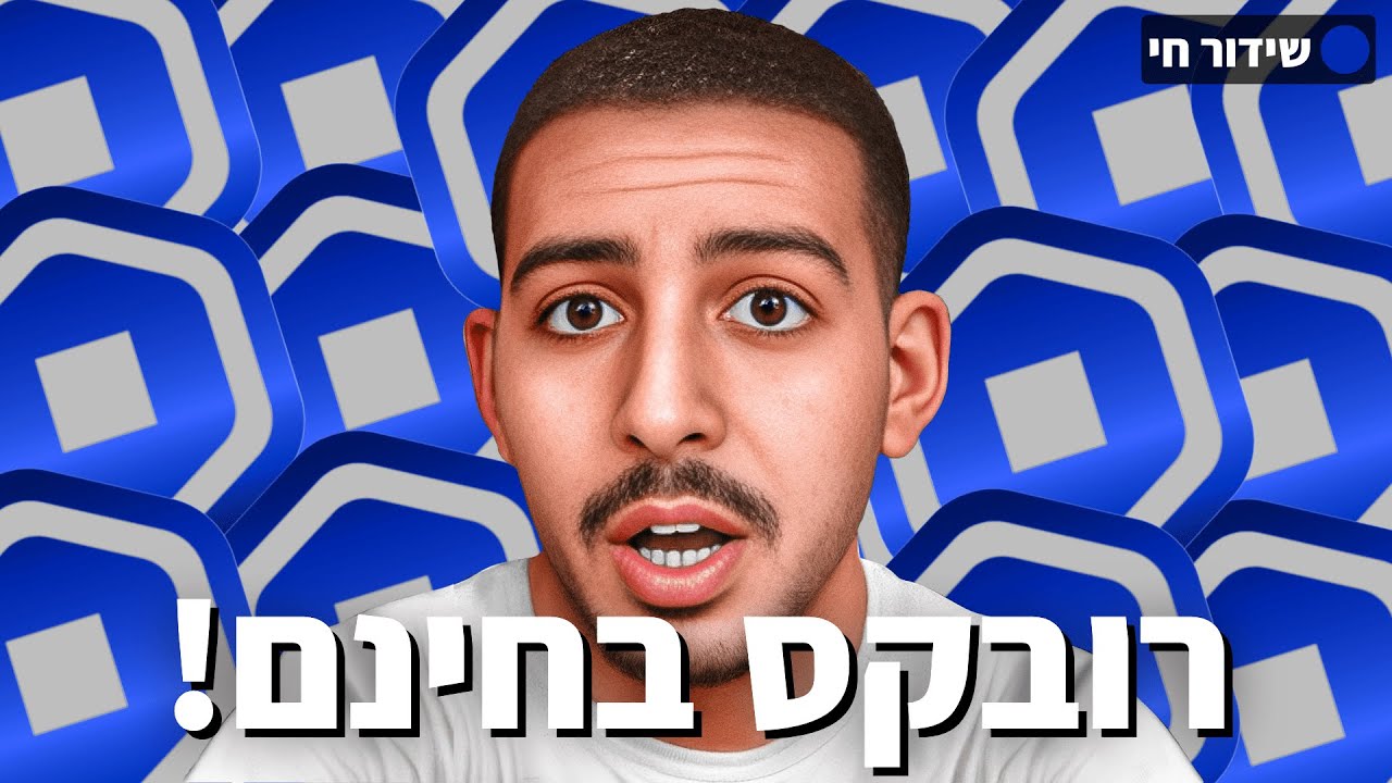 לייב רובלוקס | עושה איתכם איוונטים! | המלאי הכי טוב בארץ למכירה!