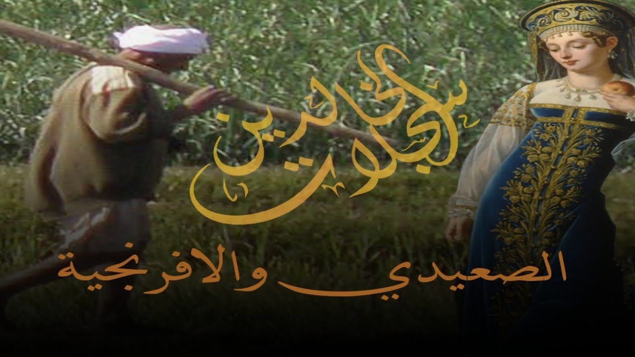 صعيدي يعشق امرأة صليبية من الافرنج في عهد صلاح الدين الأيوبي