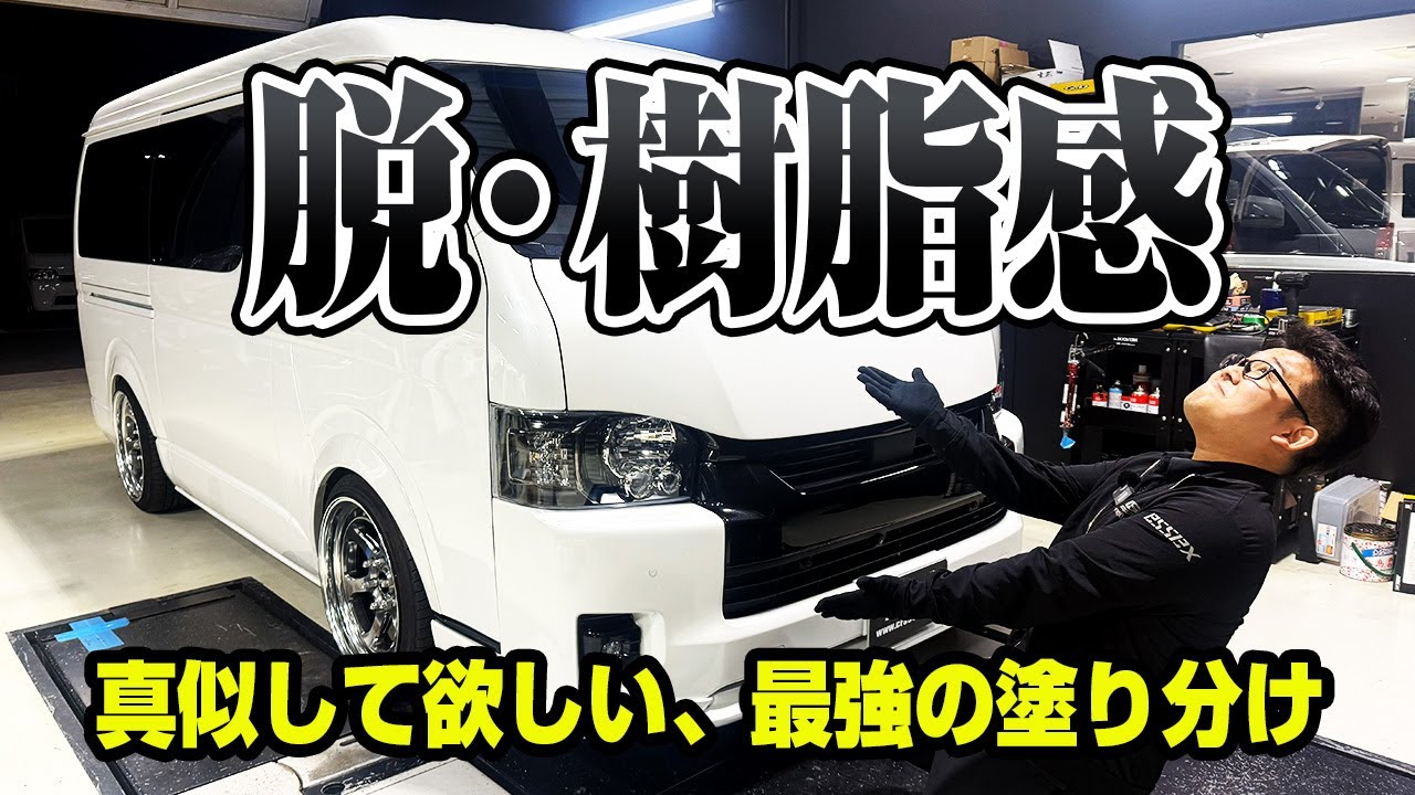細部の樹脂部分まで徹底塗装！こだわり抜いたハイエースワイド209ブラックマイカで魅せるカスタムの完成形