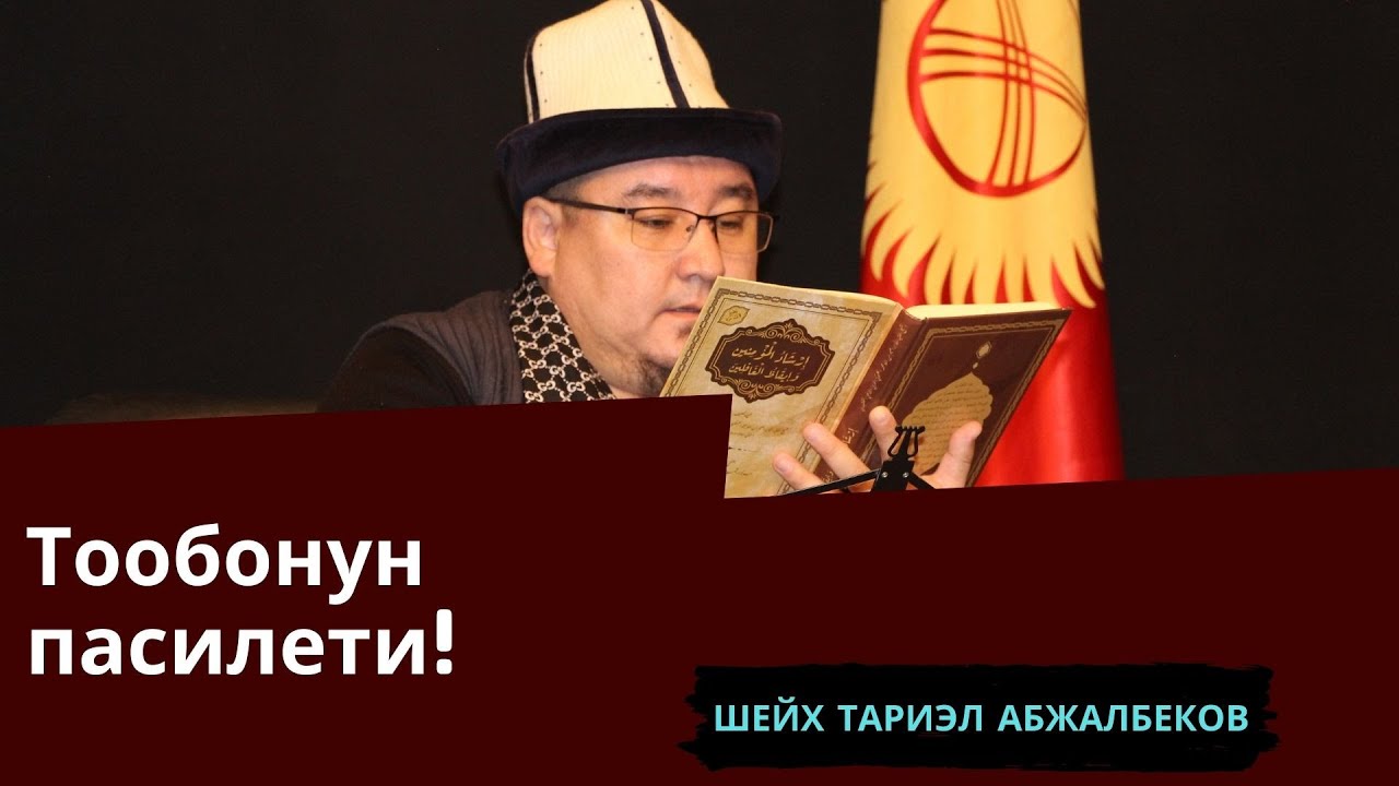 Тообонун пазилети туурасында! | шейх Тариэл Абжалбеков #azharikg #azharikginternational #muslim