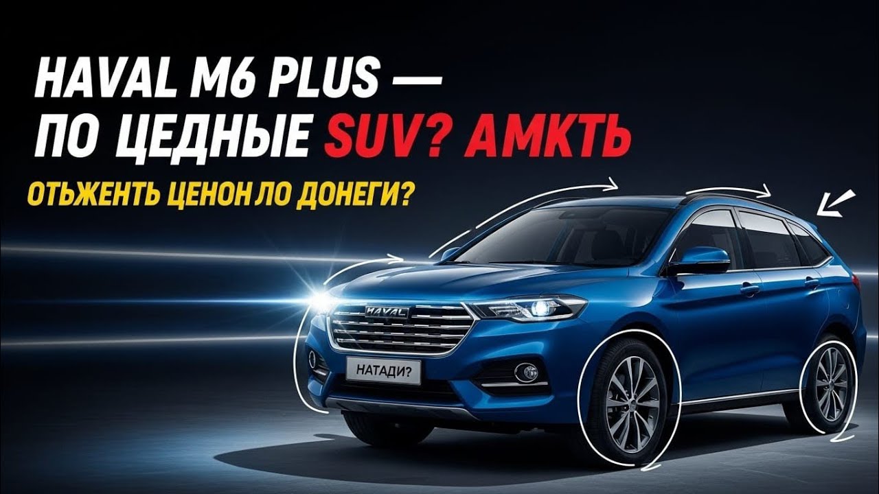 HAVAL M6 PLUS — ДЕШЁВЫЙ SUV, КОТОРЫЙ УДИВИЛ ВСЕХ?! 😱🚗 ПРАВДА О БЮДЖЕТНОМ КРОССОВЕРЕ
