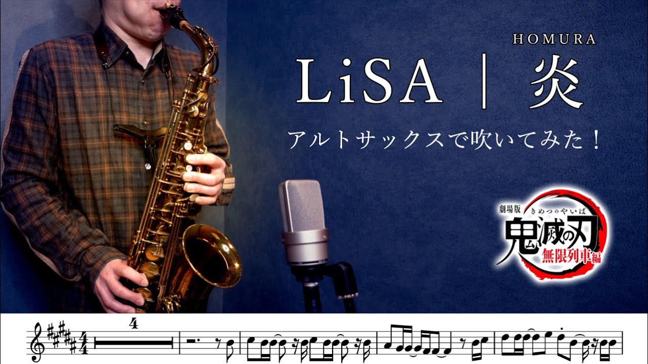 LiSA「炎」アルトサックスで吹いてみた！「鬼滅の刃」無限列車編 主題歌