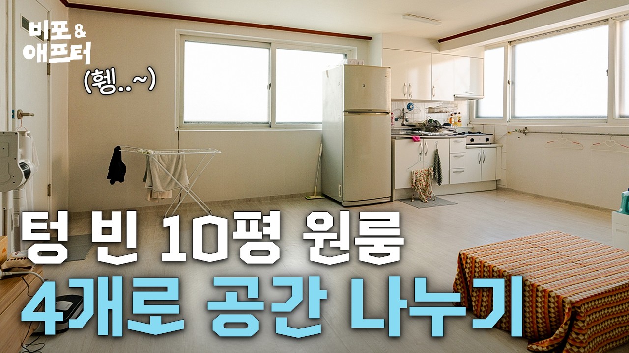 본격 자취 로망 다 이뤄주는 영상🫢 2026 인테리어 트렌드로 10평 원룸 꾸미기 | 비포애프터 ep.84