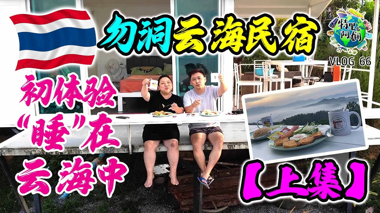 泰国🇹🇭勿洞【上集】不一样的玩法｜云海民宿初体验！