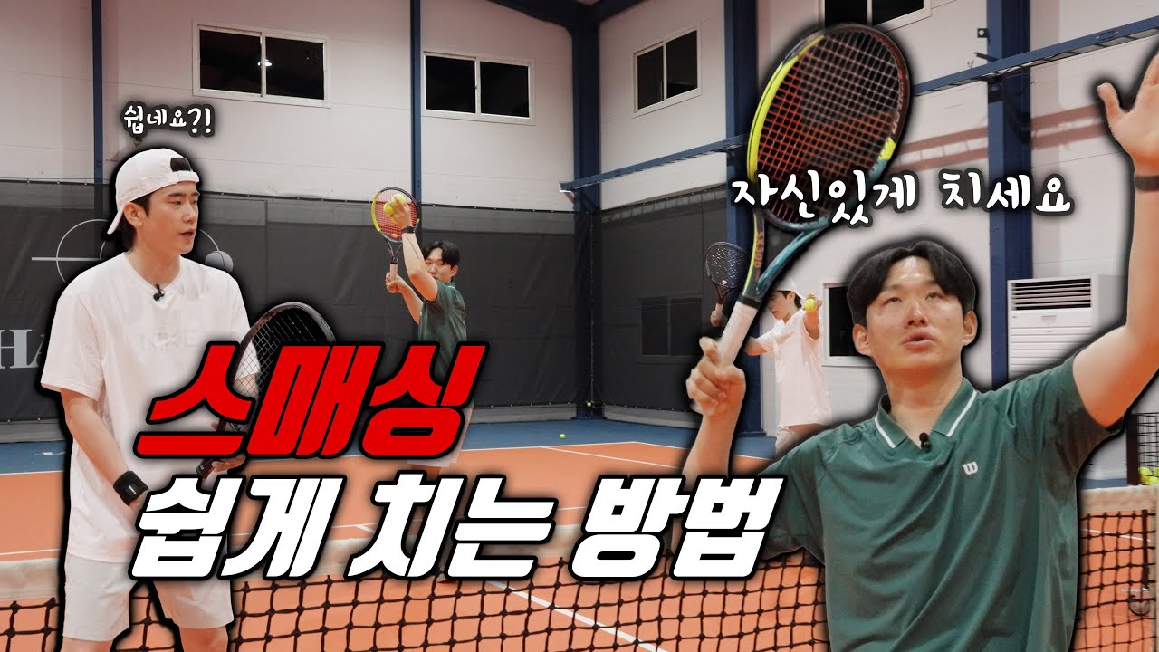 테니스 (선수들도 불안한) 스매싱 알려줄게? (보러와)