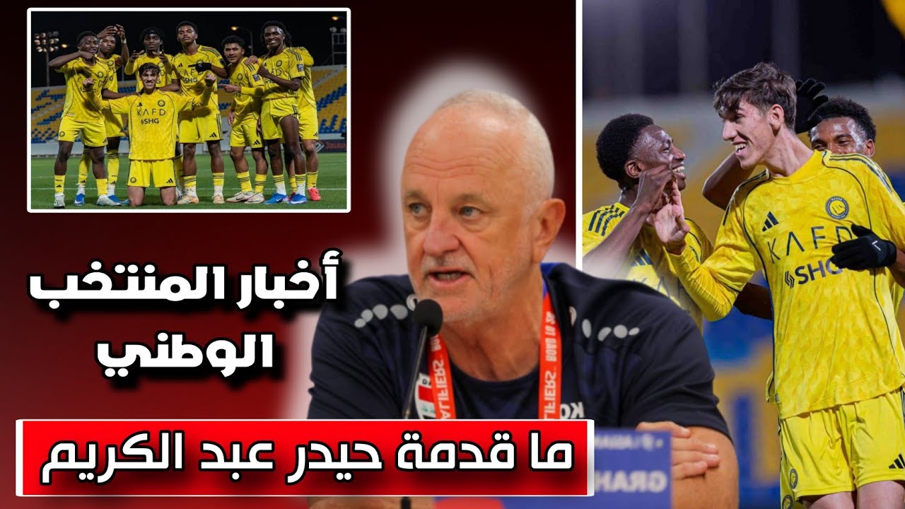 ماذا حيدر عبد الكريم اليوم 🔥🔥 أخبار المنتخب الوطني 