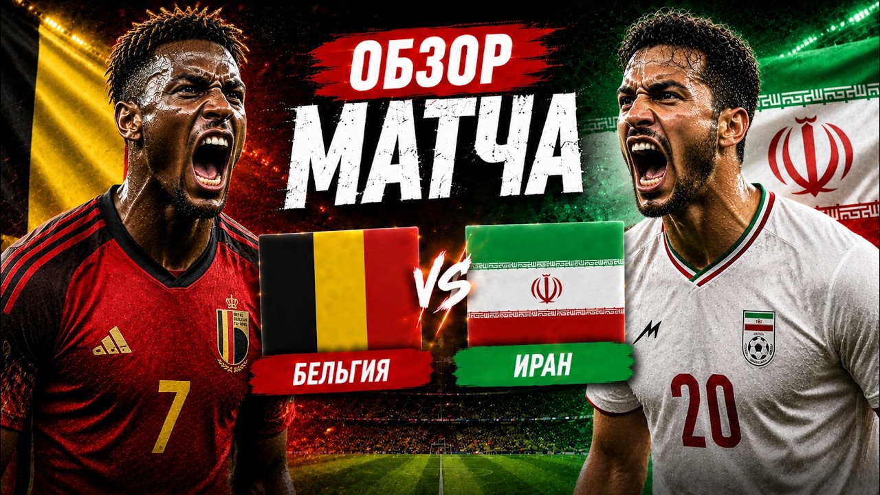 УДАЛЕНИЕ У БЕЛЬГИИ, ОТМЕНЕННЫЙ ГОЛ ТАРЕМИ И 0:0! ПОЛНЫЙ ОБЗОР МАТЧА БЕЛЬГИЯ &mdash; ИРАН