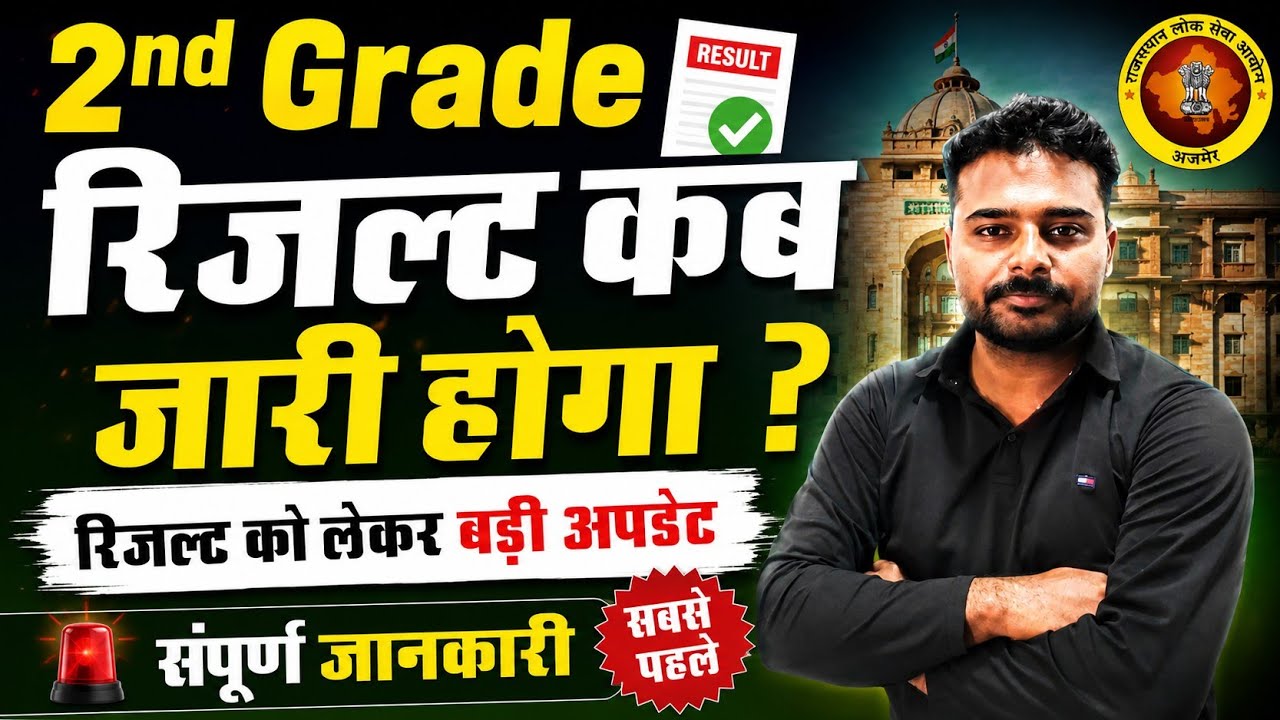 2nd Grade Result 2026 Kab Aayega Official Update 🔥 | 2nd Grade 2026 